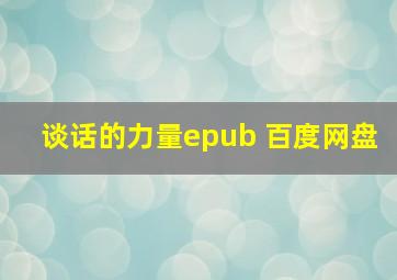 谈话的力量epub 百度网盘